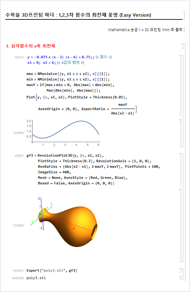 3_Mathematica_3D프린팅_예시.png